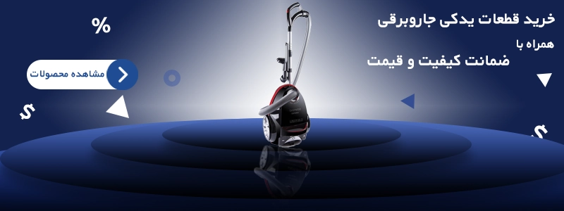 خرید قطعات یدکی جاروبرقی