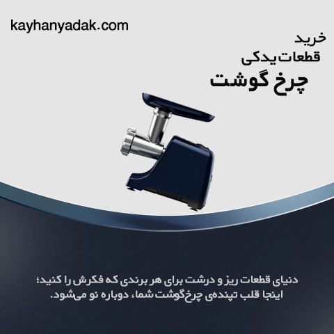 خرید قطعات یدکی چرخ گوشت