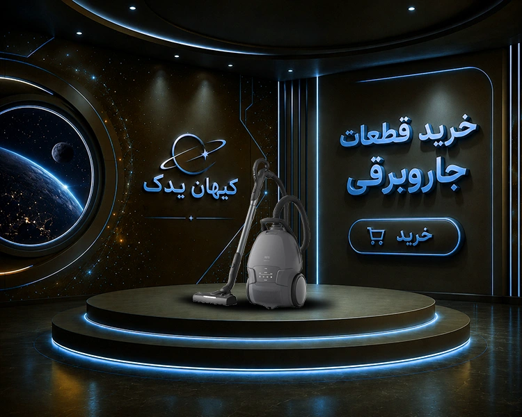خرید قطعات یدکی جاروبرقی