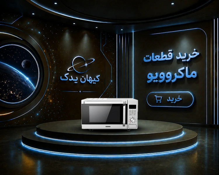 خرید قطعات یدکی ماکروویو